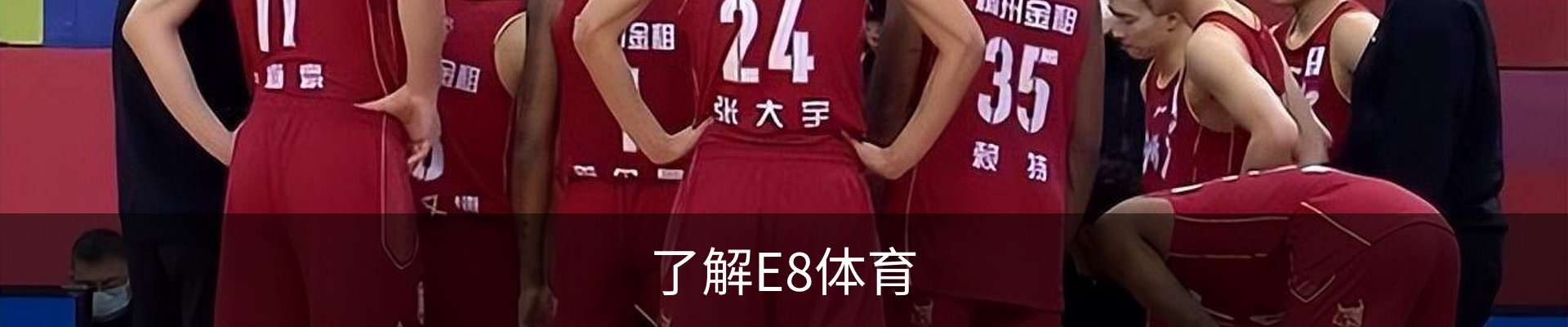 了解E8体育