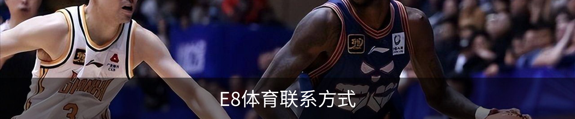 E8体育联系方式